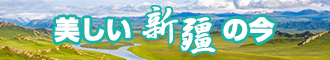 日逼视频嗯嗯新疆banner-w330n60.jpg